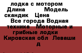 лодка с мотором  › Длина ­ 370 › Модель ­ скандик › Цена ­ 120 000 - Все города Водная техника » Моторные и грибные лодки   . Кировская обл.,Леваши д.